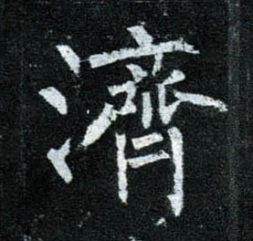 楷书 济