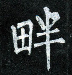楷书 畔