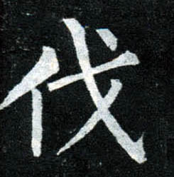 楷书 伐