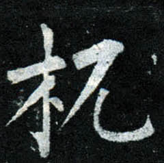 楷书 杌
