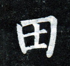 楷书 田
