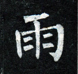 楷书 雨