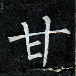 楷书 甘