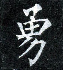 楷书 勇
