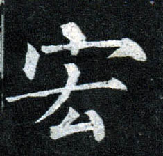 楷书 宏
