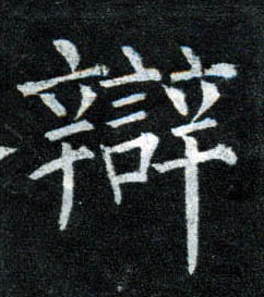 楷书 辩