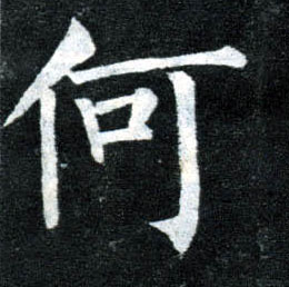 楷书 何