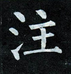 楷书 注