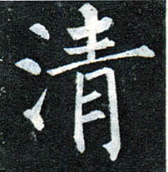 楷书 清