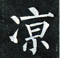 楷书 凉