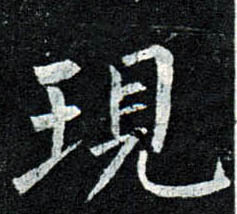 楷书 现