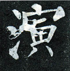 楷书 演