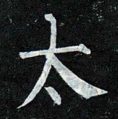 楷书 太