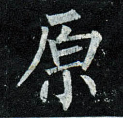 楷书 原