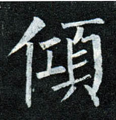 楷书 倾