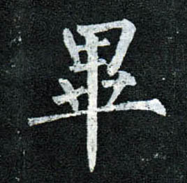 楷书 畢【毕】
