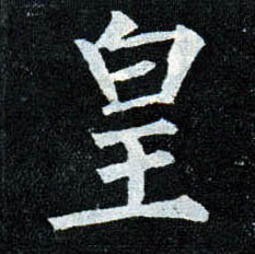 楷书 皇