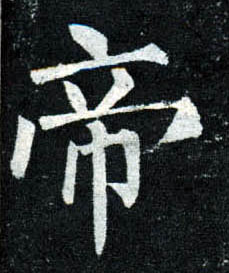楷书 帝
