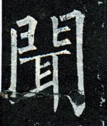 楷书 闻