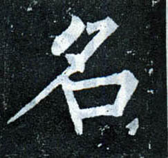 楷书 名