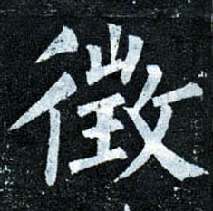 楷书 征