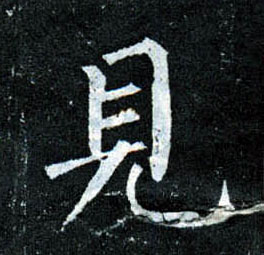 楷书 見【见】