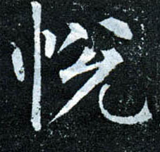 楷书 悦