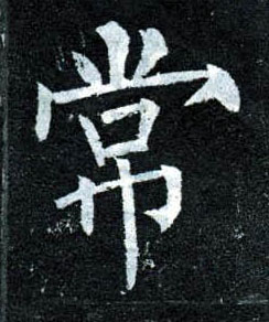 楷书 常