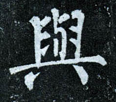楷书 与