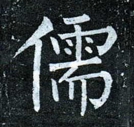 楷书 儒