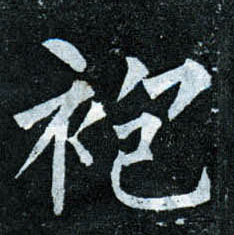 楷书 袍