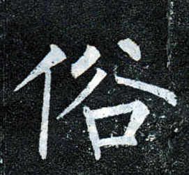 楷书 俗