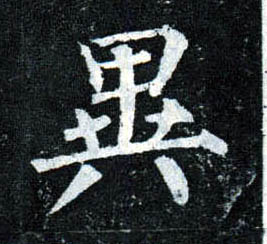 楷书 异