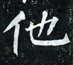 楷书 他