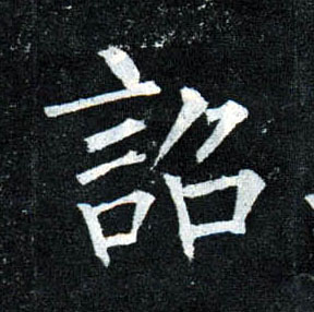 楷书 诏