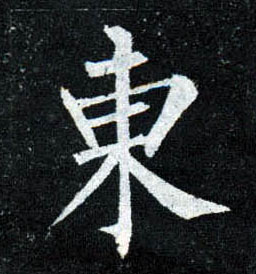 楷书 東【东】