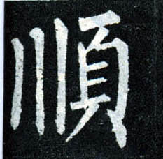 楷书 顺