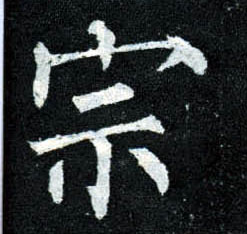 楷书 宗
