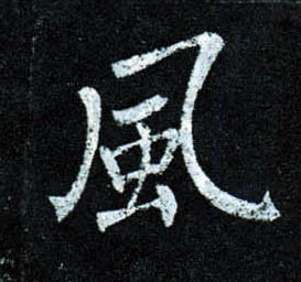 楷书 風【风】