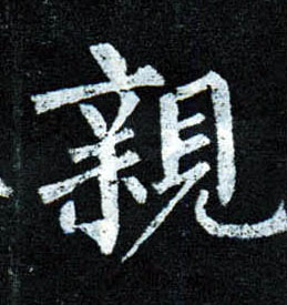 楷书 亲