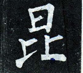 楷书 昆