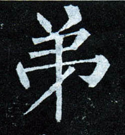 楷书 弟