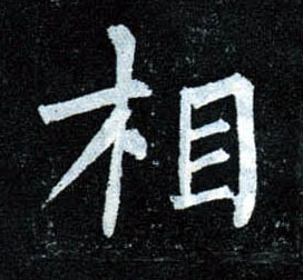 楷书 相