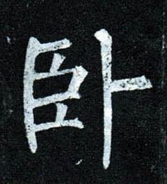 楷书 卧
