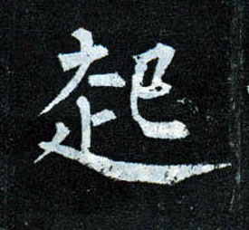 楷书 起