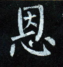 楷书 恩