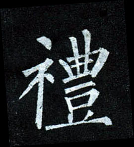 楷书 礼
