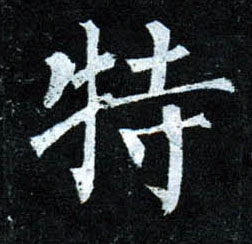 楷书 特