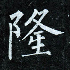 楷书 隆