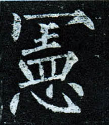 楷书 宪